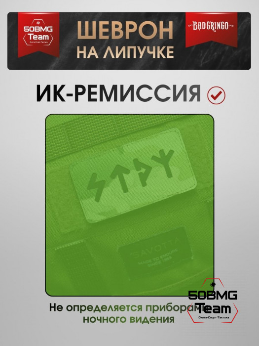 Шеврон тактический Bad Gringo "РУН. СТРОЙ" (9х5 см)