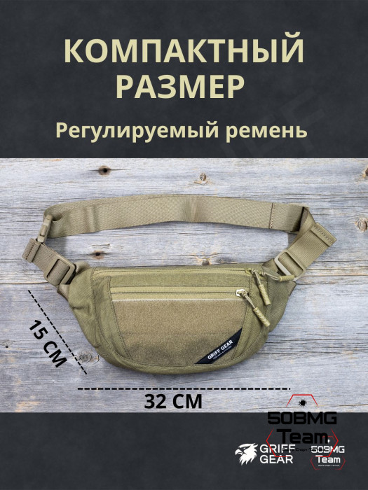 Сумка поясная Griff Gear Соболь (Умбра)