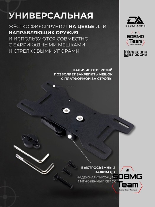 Платформа "Бабочка" универсальная Delta Arms