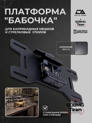 Платформа "Бабочка" универсальная Delta Arms