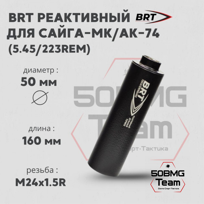 Реактивный ДТКП закрытого типа BRT для Сайга-МК/АК-74 кал. 5,45/223Rem (160мм, резьба M24х1,5R, п/п 7,5мм, ⌀ 50мм)