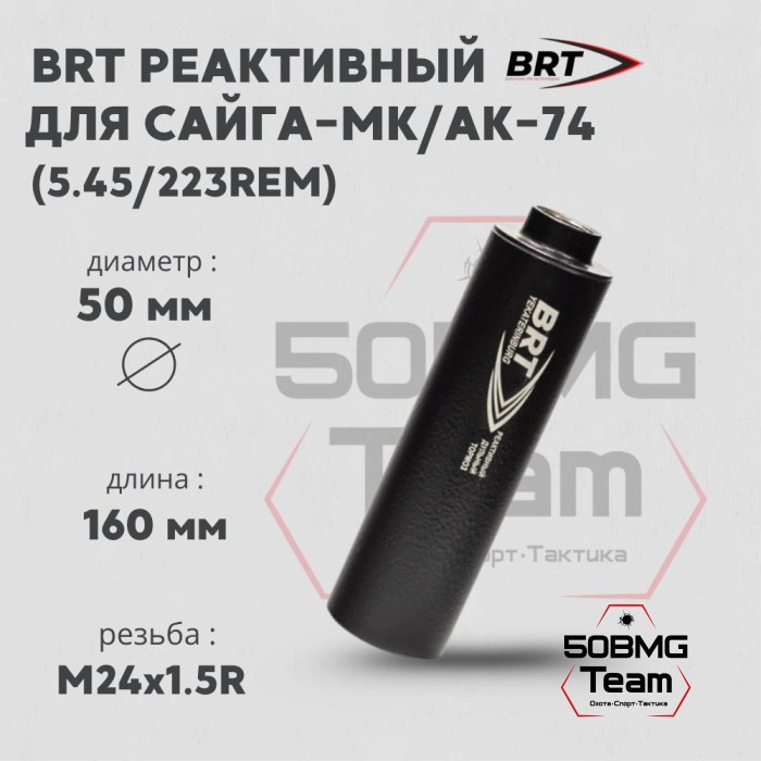 Реактивный ДТКП закрытого типа BRT для Сайга-МК/АК-74 кал. 5,45/223Rem (160мм, резьба M24х1,5R, п/п 7,5мм, ⌀ 50мм)