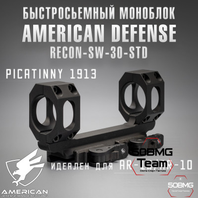 Быстросъемный моноблок на Picatinny American Defense Recon-SW-30-STD, кольца 30 мм 