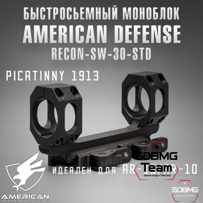 Быстросъемный моноблок на Picatinny American Defense Recon-SW-30-STD, кольца 30 мм 