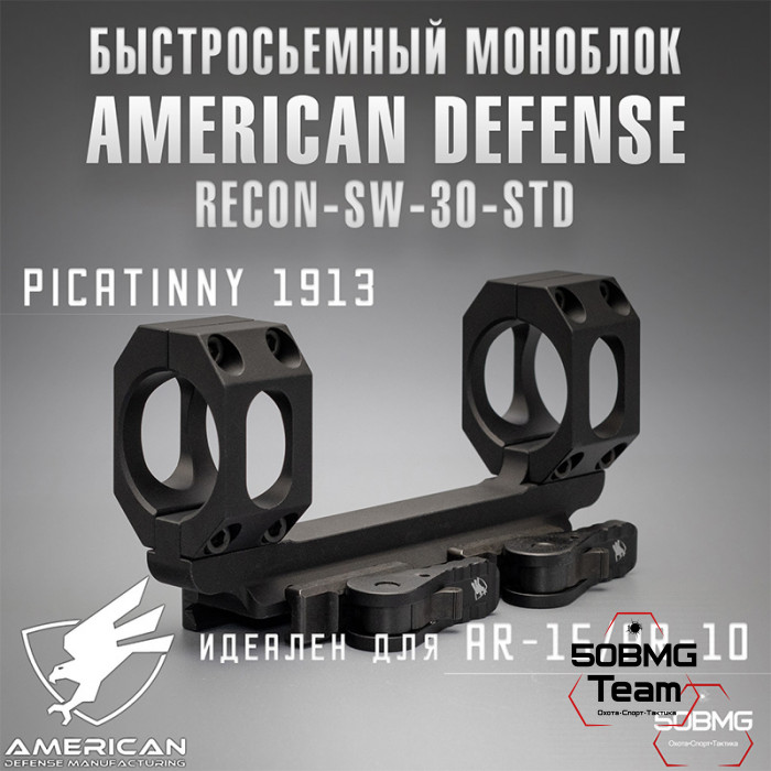 Быстросъемный моноблок на Picatinny American Defense Recon-SW-30-STD, кольца 30 мм