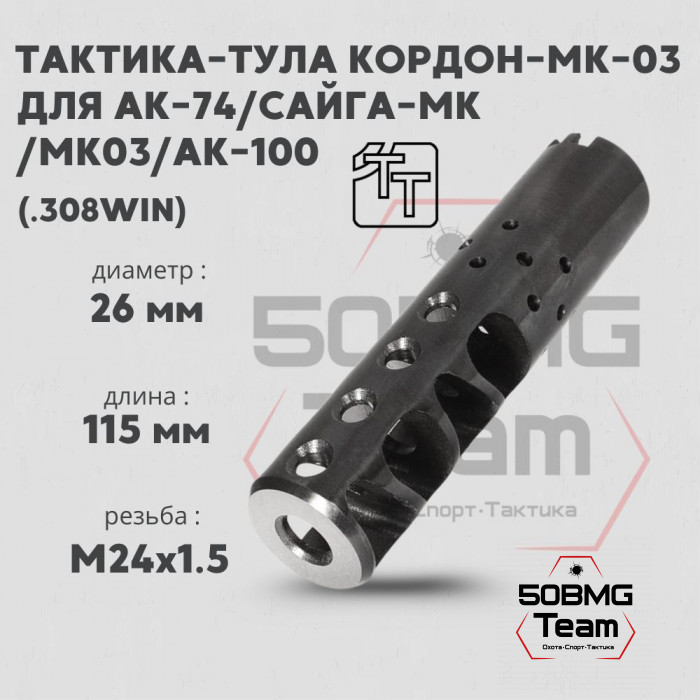 Пламегаситель Тактика-Тула КОРДОН-МК-03 (20082)