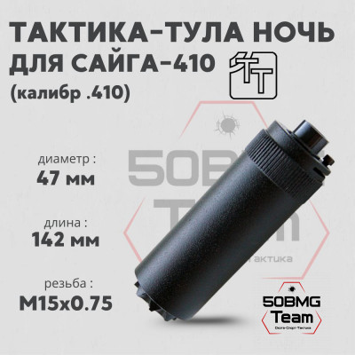 Пламегаситель Тактика-Тула НОЧЬ САЙГА 410 (20060)