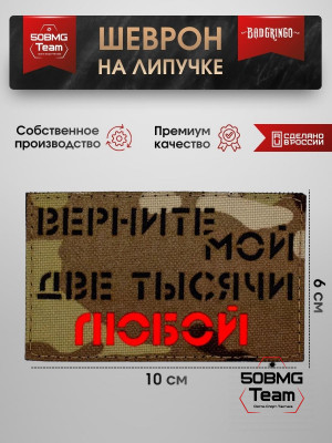 Шеврон тактический Bad Gringo "ВЕРНИТЕ МОЙ ДВЕ ТЫСЯЧИ ЛЮБОЙ" (10х6 см)