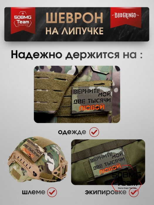 Шеврон тактический Bad Gringo "ВЕРНИТЕ МОЙ ДВЕ ТЫСЯЧИ ЛЮБОЙ" (10х6 см)