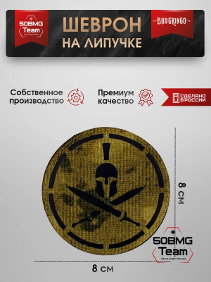 Шеврон тактический Bad Gringo "СПАРТА" (8х8 см)
