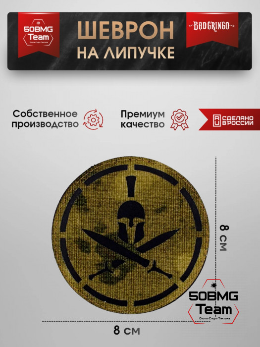 Шеврон тактический Bad Gringo "СПАРТА" (8х8 см)