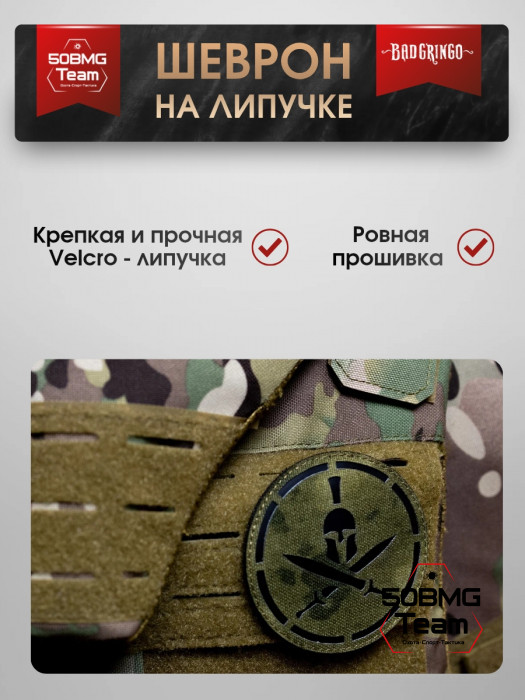 Шеврон тактический Bad Gringo "СПАРТА" (8х8 см)