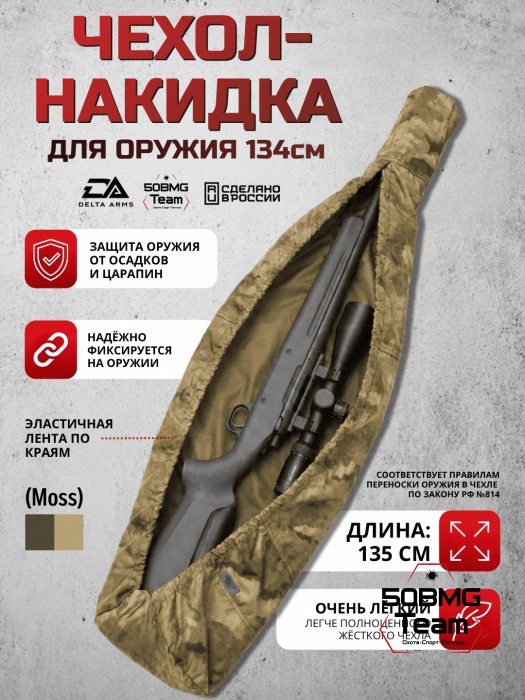 Быстросъемный оружейный чехол-накидка Delta Arms - 135 см