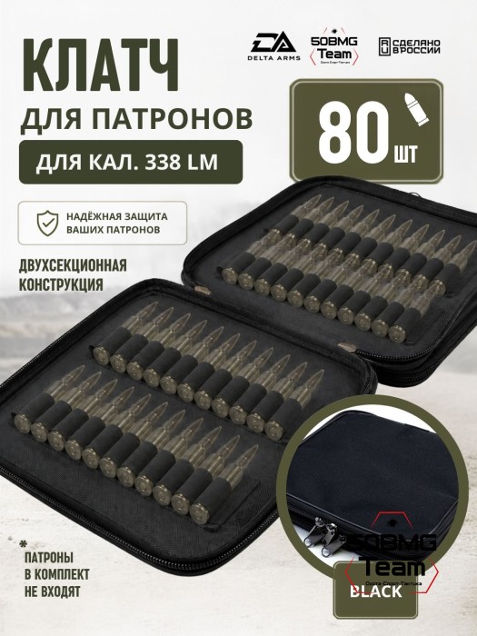 Клатч для патронов на 80шт Delta Arms для кал. 338LM (Black)