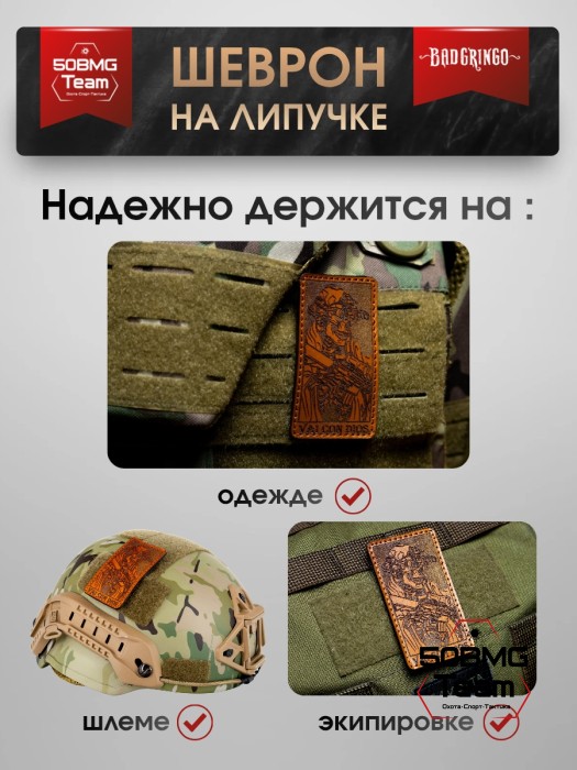 Шеврон тактический Bad Gringo "VAI CON DIOS" (5х8 см) Цвет Коричневый