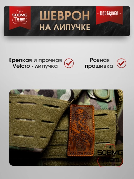 Шеврон тактический Bad Gringo "VAI CON DIOS" (5х8 см) Цвет Коричневый