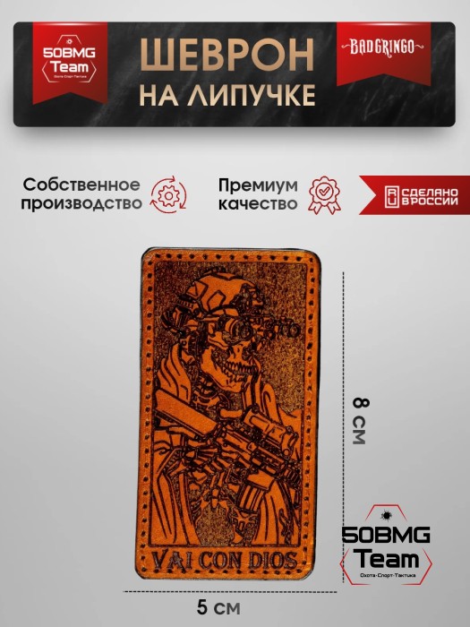 Шеврон тактический Bad Gringo "VAI CON DIOS" (5х8 см) Цвет Коричневый