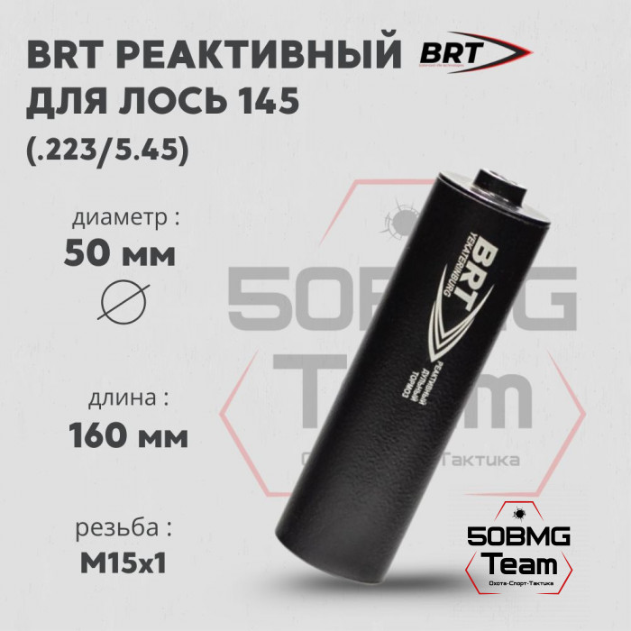 Реактивный ДТКП закрытого типа BRT для Лось 145 кал .223/5,45 (160мм, резьба М15х1, п/п 7.5мм, ⌀ 50мм)