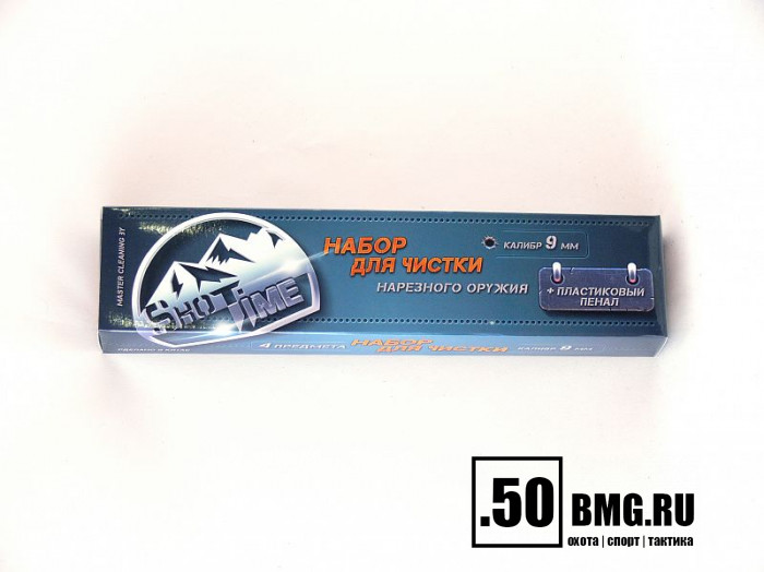 Набор для чистки ShotTime кал.9мм., для нарезн.оружия, металл.шомпол + 3 ерша, пластиковый пенал