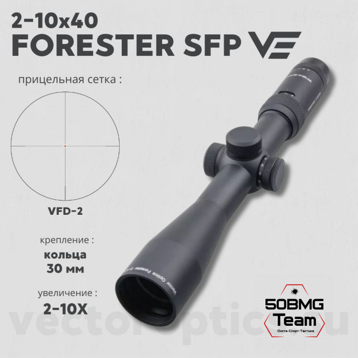 Оптический прицел Vector Optics Forester 2-10x40 SFP кольца 30мм