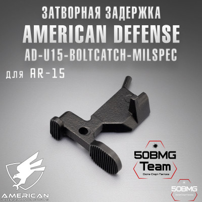 Затворная задержка American Defense AD-U15-Boltcatch-Milspec для AR-15