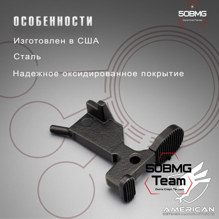 Затворная задержка American Defense AD-U15-Boltcatch-Milspec для AR-15