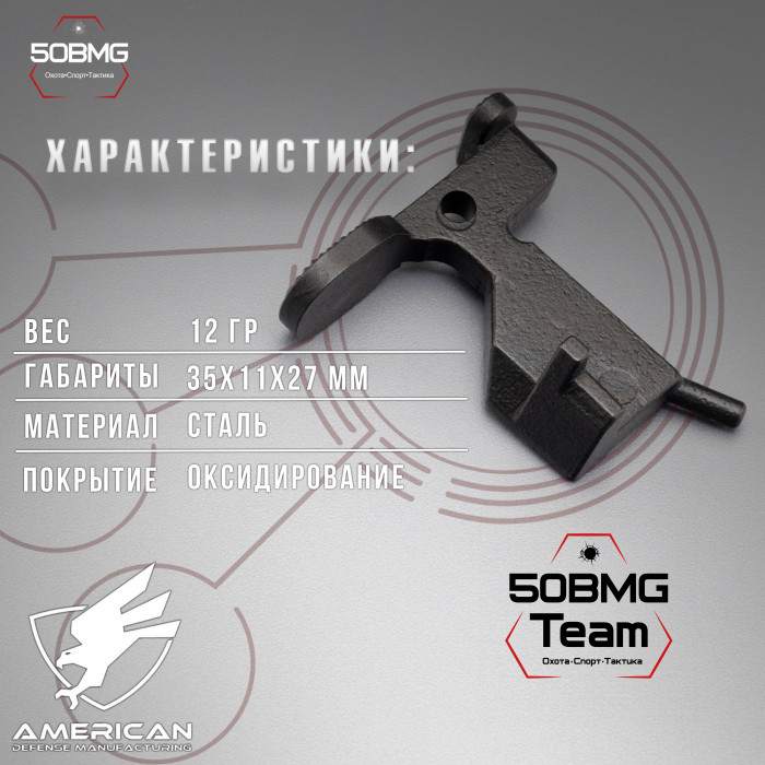 Затворная задержка American Defense AD-U15-Boltcatch-Milspec для AR-15
