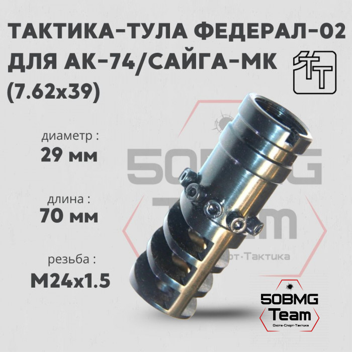 Пламегаситель Тактика-Тула ФЕДЕРАЛ-02 (калибр 7.62) (20037)