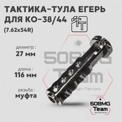 Пламегаситель Тактика-Тула ЕГЕРЬ для КО-38/44 (20033)
