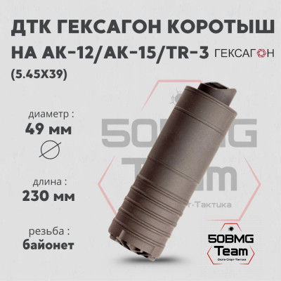 ДТК закрытого типа Гексагон коротыш на АК-12/АК-15/TR-3 байонет калибр 5,45х39