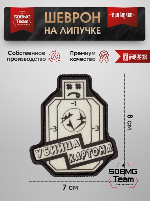 Шеврон тактический Bad Gringo "УБИЙЦА КАРТОНА" (7х8 см)
