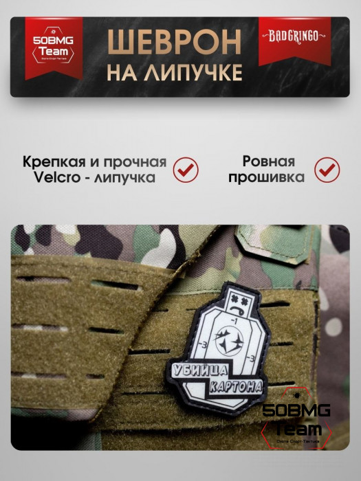 Шеврон тактический Bad Gringo "УБИЙЦА КАРТОНА" (7х8 см)