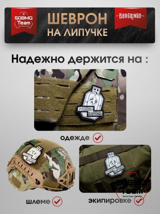 Шеврон тактический Bad Gringo "УБИЙЦА КАРТОНА" (7х8 см)