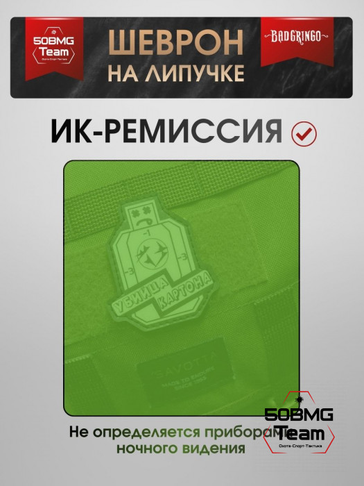 Шеврон тактический Bad Gringo "УБИЙЦА КАРТОНА" (7х8 см)
