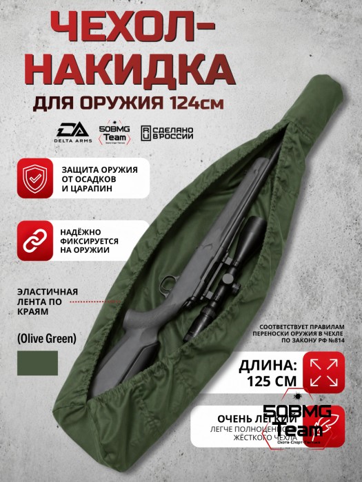 Быстросъемный оружейный чехол-накидка Delta Arms - 125 см