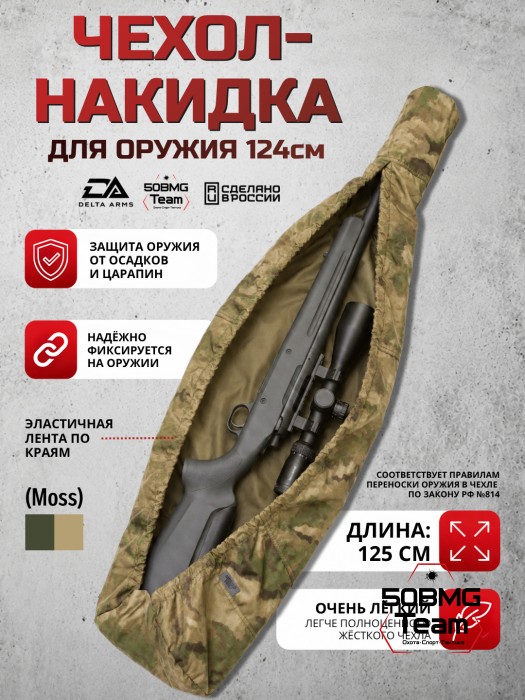 Быстросъемный оружейный чехол-накидка Delta Arms - 125 см