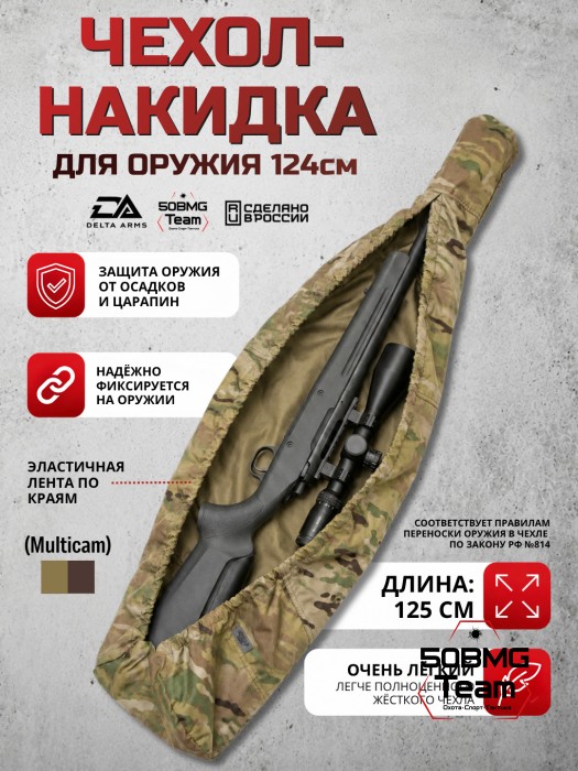 Быстросъемный оружейный чехол-накидка Delta Arms - 125 см