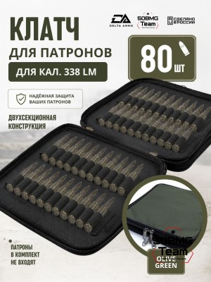 Клатч для патронов на 80шт Delta Arms для кал. 338LM (Olive Green)