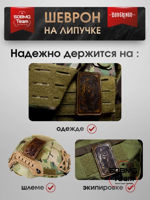 Шеврон тактический Bad Gringo "ТЕРНОВНИК" (5х9 см) Цвет Коричневый