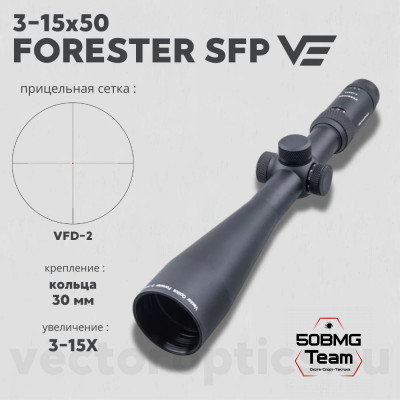 Оптический прицел Vector Optics Forester 3-15x50 SFP кольца 30мм