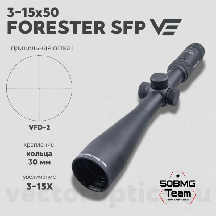 Оптический прицел Vector Optics Forester 3-15x50 SFP кольца 30мм