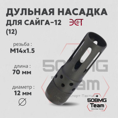 Насадка дульная ЭСТ-Тула НС 12