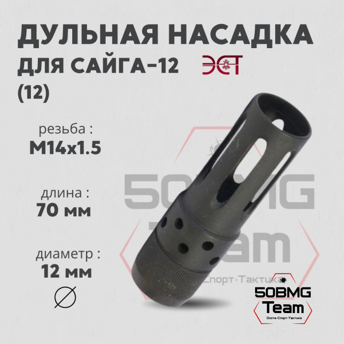 Насадка дульная ЭСТ-Тула НС 12