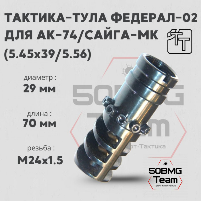 Пламегаситель Тактика-Тула ФЕДЕРАЛ-02 (калибр 5.45 / 5.56) (20038)
