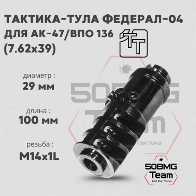 Пламегаситель Тактика-Тула ФЕДЕРАЛ-04 (АК-47/ВПО 136) (20044)