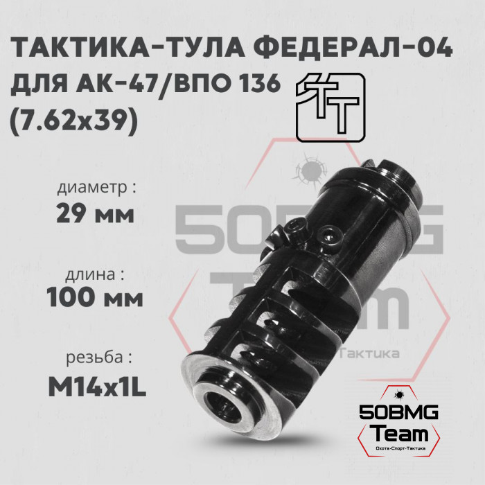 Пламегаситель Тактика-Тула ФЕДЕРАЛ-04 (АК-47/ВПО 136) (20044)