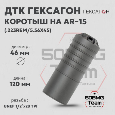 ДТК закрытого типа Гексагон коротыш на AR-15 калибр .223