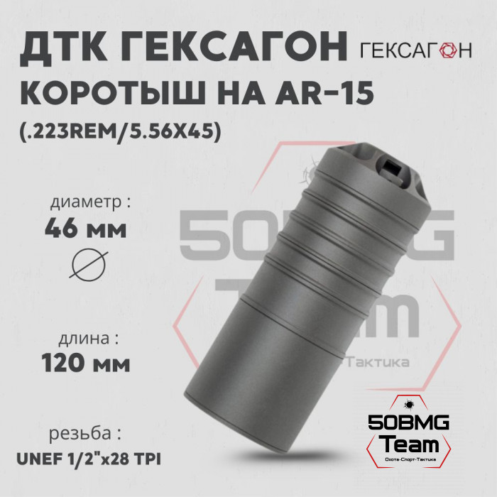 ДТК закрытого типа Гексагон коротыш на AR-15 калибр .223