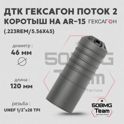 ДТК закрытого типа Гексагон ПОТОК 2 коротыш на AR-15, UNEF 1/2х28 TPI, кал. 223Rem