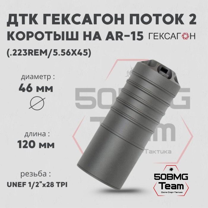 ДТК закрытого типа Гексагон ПОТОК 2 коротыш на AR-15, UNEF 1/2х28 TPI, кал. 223Rem